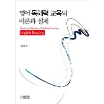 영어 독해력 교육의 이론과 실제, 박이정, 임병빈 저