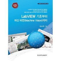 랩뷰(LabVIEW) 기초부터 머신 비젼까지