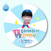 [2시이전 오늘출고] 포토스티커 영웅 공주 맞춤 제작 스티커 20매/12매 사이즈2종, 원형63mm(12매), 캡틴히어로