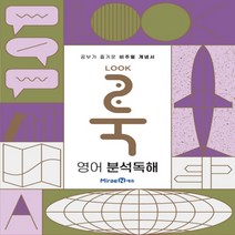 룩Look 고등 영어 분석독해(2023), 미래엔에듀, 상품상세설명 참조