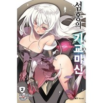섬홍의 기교미신 2:더블 익스, 대원씨아이