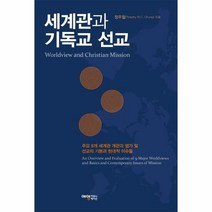 세계관과 기독교선교 - 정우철, 단품, 단품