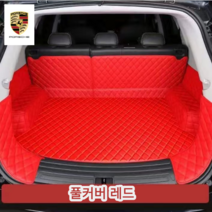 럭키카 포르쉐 트렁크매트 카매트 차박매트 가죽매트 6D매트 풀커버매트 방수매트 카이엔 타이칸 911 718 마칸, 풀커버, 레드풀커버, 포르쉐 + 타이칸
