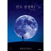 인도점성학 1, BOOKK(부크크)