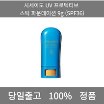 [본사 정품 당일출고] 시세이도UV 프로텍티브 스틱 파운데이션 9g (SPF36) 파운데이션 비비크림 파운데이션추천 스틱파운데이션 어두운파운데이션 촉촉한파운데이션 태닝파운데이션