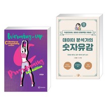 (서점추천) Warming-Up C Programming + 데이터 분석가의 숫자유감 (전2권), 연두에디션