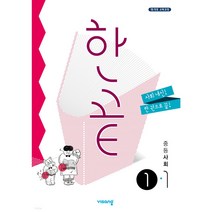 비상 한끝 중등 사회 중1-1 (2023), 중등1학년