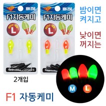 [붕어하늘] 현우 F1자동케미 (자동으로 켜고꺼지는 전자캐미), 2알 자동케미 M 빨강 (배터리 미포함)