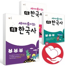 세 마리 토끼잡는 초등 한국사 1권 2권 3권 4권 5권 6권 세토한 선사시대 삼국시대 삼국통일 남북극 고려시대 조선전기 조선후기 대한제국 대한민국 문제집 학습지, 세마리토끼잡는한국사 3권 고려시대
