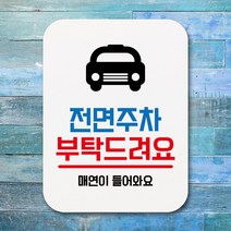 표지판 안내판 팻말 푯말 _전면주차 부탁드려요 01 안내표시판-72394EA, MR_ 본상품선택, MR_ 본상품선택