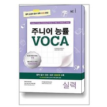 !사은품! 주니어 능률 VOCA: 실력(2023) : 슝슝오늘출발!