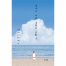 그녀의 푸른 날들을 위한 시 (양장), 북카라반, 상세페이지 참조