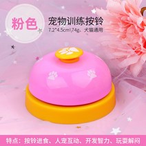 강아지 버튼 훈련벨 트레이닝 말하는버튼 녹음부저 장난감 대화 애견 훈련용품 녹음벨 간식벨, 트레이닝벨-핑크