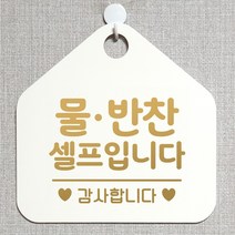 제제데코 셀프 안내판 오픈 와이파이 부재중 외출중 영업시간 휴무 팻말 안내표지판 문패 제작 194물반찬셀프입니다 오각20cm, 194물반찬셀프입니다 오각형 단면(포맥스 화이트+문구 골드무광), 1개