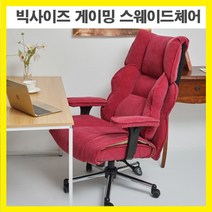 빅체어 거구의자 거인 큰사이즈 의자 빅사이즈체어 빅사이즈의자 빅게임의자 게이밍 프로게이머의자, FLD-017 빅스웨이드트리플chair_베이지_3중+자