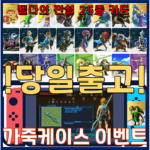 [무료배송]젤다의 전설 야생의 숨결 25종카드 + 케이스증정 이벤트, 25종 카드 + 전용 케이스 이벤트