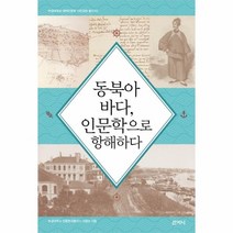 이노플리아 동북아바다 인문학으로항해하다 02 부경대학교해역인문학시민강좌총서, One color | One Size, 9788965456568