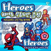 컬러비즈 펄러비즈도안 세트 (2인가능 부자재 + 펄러비즈 무료도안 증정) / 히어로, 1탄도안