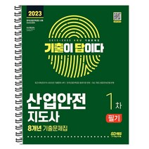 2023 기출이 답이다 산업안전지도사 1차 스프링제본 2권 (교환&반품불가), 시대고시기획