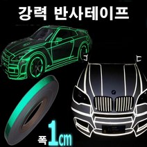 오토맥스 차량용 초강력 반사 튜닝 스티커 테이프, 폭1cm그린, 1개
