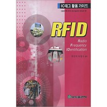 RFID : IC태그 활용 가이드, 복두출판사