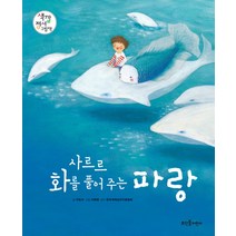 사르르 화를 풀어 주는 파랑, 뜨인돌어린이