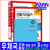건축기사 실기 세트(핵심이론 과년도 기출문제해설)(자격증 시험 교재 책 한솔아카데미 2022)
