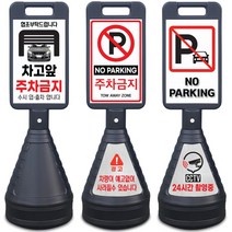 검정 주차금지표지판 이엠표지판 주문제작, 선택3. 겸정표지판(주문제작), 1개