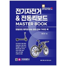 하나북스퀘어 전기자전거 amp 전동킥보드 Master Book 모빌리티 제작과 허브 모터 정비 가이드북