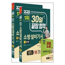 성안당 2023 30일 끝장 합격! 소방설비기사 필기 (기계①) (마스크제공)