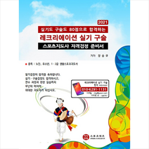 지식닷컴 2021 레크리에이션 실기 구술 +미니수첩제공