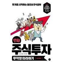 길벗 만화주식투자 무작정따라하기, 만화주식투자무작정따라하기