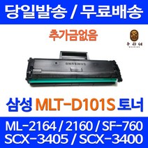 와우토너 삼성 SF-760P ML-2164 SCX-3405F 가정용 프린터 ML-2165 ML-2168 MLT101 SCX-3405FW 관공서납품 컬러 팩스, 1개입, MLT-D101S 대용량 호환토너