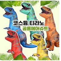 윌앤조이 공룡에어수트 공룡옷 공룡수트 공룡캐릭터옷 동물캐릭터옷 동물옷, 1개, 코스튬티라노(L)-그린