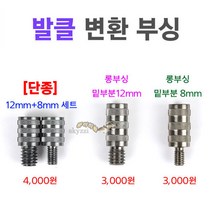 [붕어하늘] 발클 변환 부싱 (12mm 8mm 뜰채 수초제거기용) 낚시, 롱부싱 밑부분 8mm