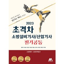 2023 초격차 소방설비기사/산업기사 필기공통:소방원론/소방관계법규, 모아팩토리