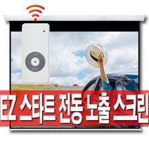 [무료배송]엑스젠 스타트 전동노출 스크린 80인치 100인치 120인치 150인치 무선, 100인치 스타트 전동스크린(무선내장형 리모컨)