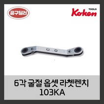 KOKEN 코켄 6각 굴절옵셋라쳇렌치 103KA (사이즈선택)