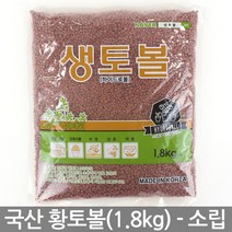 국산 황토볼 하이드로볼 소립(1.8kg) 분갈이 - 화분흙 화분 장식 다육이 여과재 분갈이흙 생토볼 수경재배 황토흙 마감재, 01_세인_생토볼(1.8kg)_소립