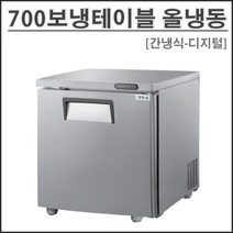 그랜드우성 700 고급형 간냉식 보냉 테이블 냉동고 GWFM-070FT (700x765x850) 식당 업소용 영업용