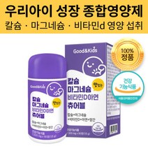 자신감 쑥쑥 우리아이 성장 종합 영양제 칼슘 마그네슘 비타민D D3 아연 망간 츄어블 키즈 유아 어린이 주니어 쥬니어 성장기 학생 초등학생 중학생 고등학생 수험생 건강기능식품, 90정 x 4개
