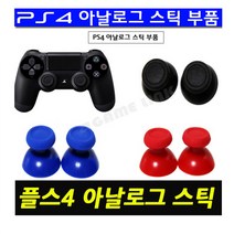 PS4 듀얼쇼크4 패드 아날로그스틱 부품, 1개, PS4 아날로그스틱 부품(레드)