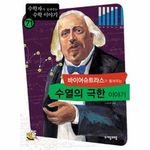 이노플리아 바이어슈트라스가 들려주는 수열의 극한 이야기 - 71 수학자가 들려주는 수학 이야기, One color | One Size@1