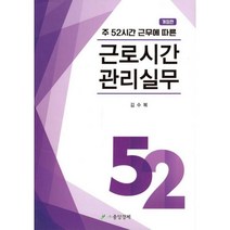 밀크북 주 52시간 근무에 따른 근로시간 관리실무 개정판, 도서