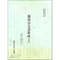 영남고문서집성 2, 영남대학교출판부(知YU智), 영남대학교민족문화연구소 편