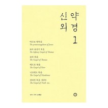 신약 외경 1, 송혜경(저),한님성서연구소, 한님성서연구소