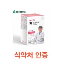 네추럴루트 내일의 간 밀크씨슬 테아닌 60정 간에 좋은 영양제 간건강 성분배합개발자 이시형박사 식약처인증 시슬 시스 씨스 고함량 실리마린 간건강 간피로 간기능 간비타민 개선제, 1박스, 60캡슐X12개