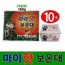 마이핫 보온대 핫팩 손난로 23년 최신제조 160g 10매