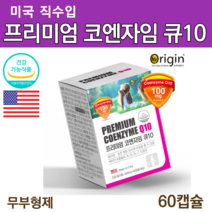 오리진 코엔자임 q10 큐텐 코큐텐 고큐텐 코큐10 복합 항산화제 혈압 낮추는 도움 60대 영양제