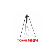 일산타코만 삼각대 휴대용체인블럭용 거치대 삼발이 1톤 KT-10, 본상품수량선택